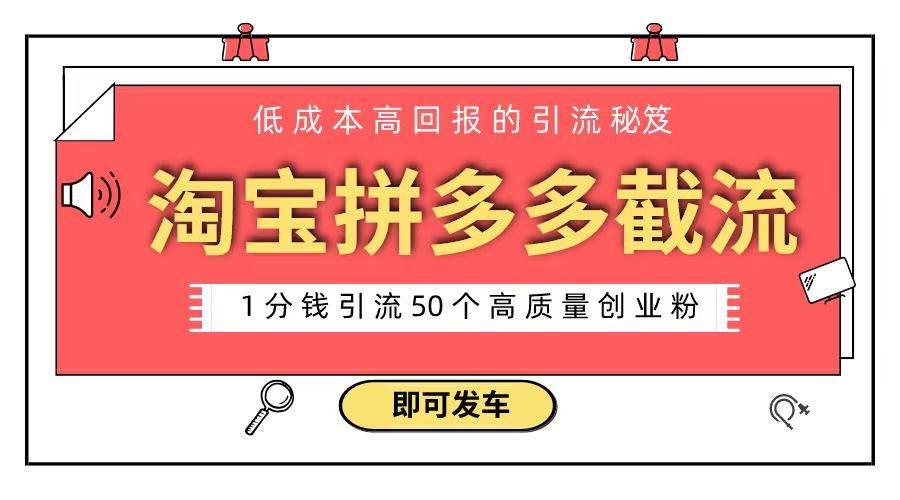 淘宝拼多多电商平台截流创业粉 只需要花上1分钱，长尾流量至少给你引流50粉-让一部分人先富起来默财 创业网