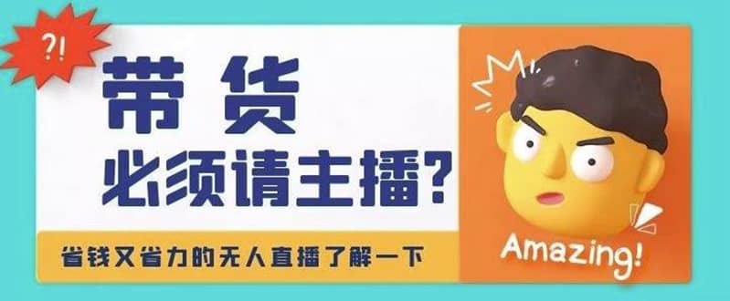 淘宝无人直播带货0基础教程，手把手教你无人直播，省钱又省力-让一部分人先富起来默财创业网
