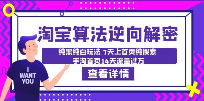 淘宝算法·逆向解密：纯黑纯白玩法 7天上首页纯搜索 手淘首页14天流量过万-让一部分人先富起来默财创业网