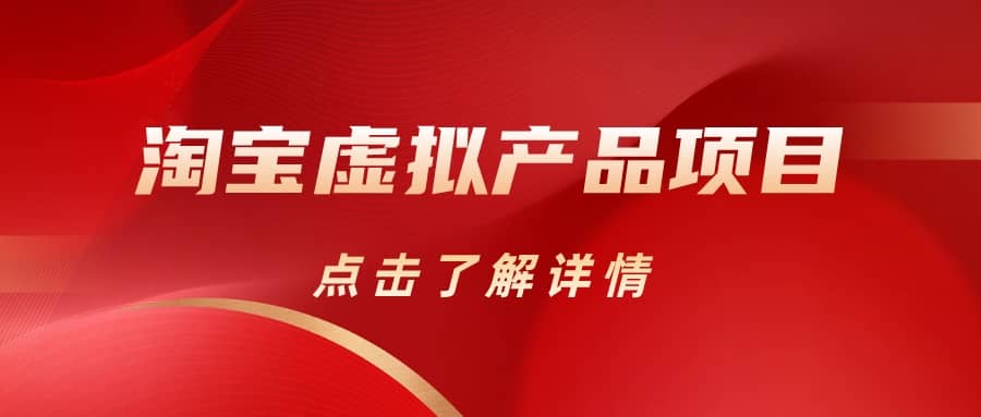 淘宝虚拟产品项目（长期养老项目新手小白也可操作）【揭秘】【更新】-让一部分人先富起来默财创业网