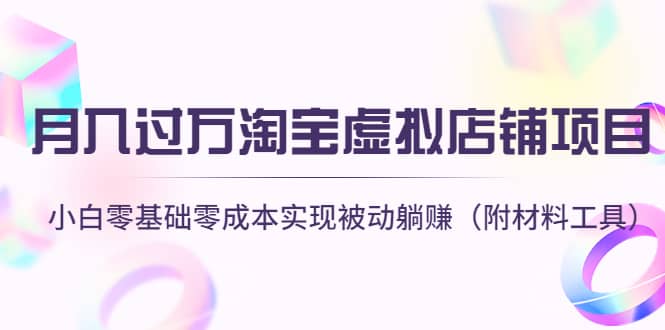 淘宝虚拟店铺项目，小白零基础零成本（附材料工具）-让一部分人先富起来默财创业网