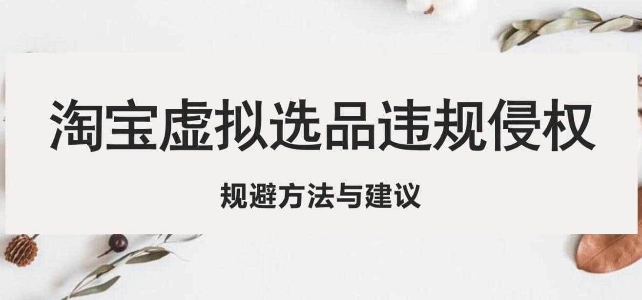 淘宝虚拟违规侵权规避方法与建议，6个部分详细讲解，做虚拟资源必看-让一部分人先富起来默财创业网