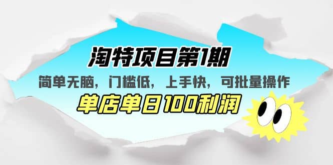 淘特项目第1期，简单无脑，门槛低，上手快，单店单日100利润 可批量操作-让一部分人先富起来默财创业网