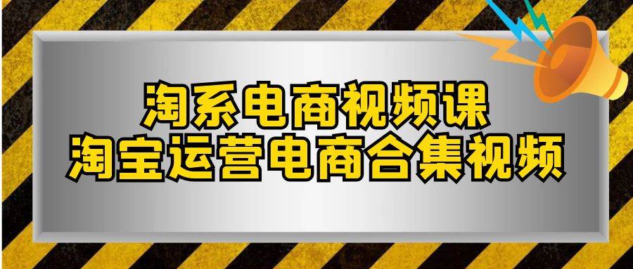 淘系-电商视频课，淘宝运营电商合集视频（33节课）-让一部分人先富起来墨财创业网