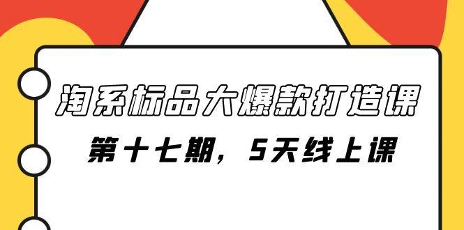 淘系标品大爆款打造课-第十七期，5天线上课-让一部分人先富起来墨财创业网