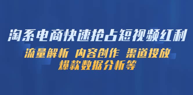 淘系电商快速抢占短视频红利：流量解析 内容创作 渠道投放 爆款数据分析等-让一部分人先富起来默财 创业网
