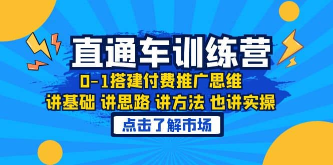 淘系直通车训练课，0-1搭建付费推广思维，讲基础 讲思路 讲方法 也讲实操-让一部分人先富起来默财 创业网
