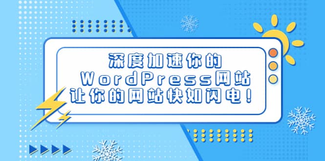 深度加速你的WordPress网站，让你的网站快如闪电！-让一部分人先富起来默财创业网