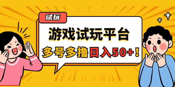 游戏试玩按任务按部就班地做，可多号操作-让一部分人先富起来默财 创业网