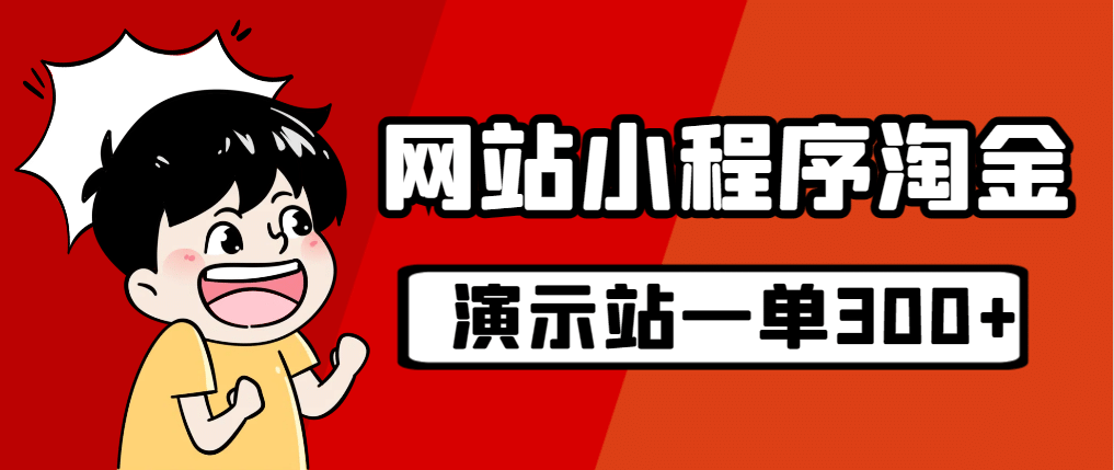 源码站淘金玩法，20个演示站一个月收入近1.5W带实操-让一部分人先富起来默财创业网