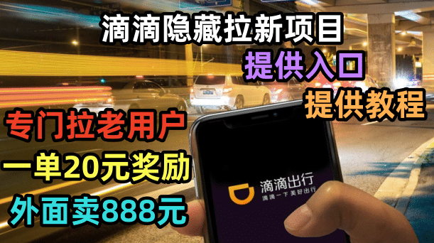 滴滴隐藏拉新项目，专门拉老用户一单20-50元奖励，提供入口和玩法教程-让一部分人先富起来默财创业网
