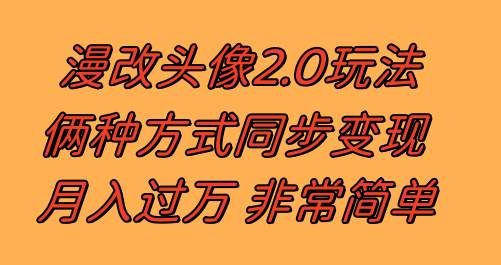 漫改头像2.0  反其道而行之玩法 作品不热门照样有收益 日入100-300-让一部分人先富起来默财创业网