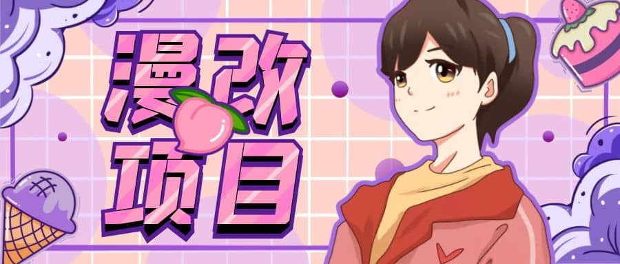 漫改头像项目分解，即使是小白也能轻松上手，仅需一部手机即可-让一部分人先富起来默财创业网