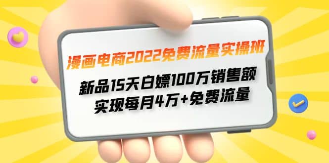 漫画电商2022免费流量实操班-让一部分人先富起来默财创业网