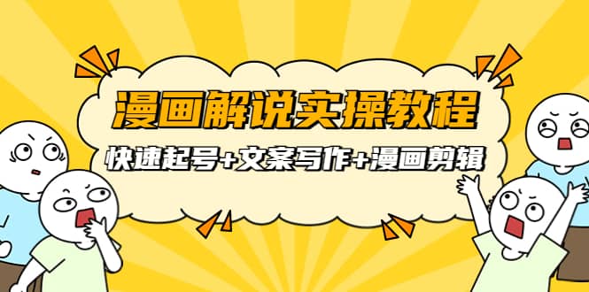 漫画解说实操教程：快速起号 文案写作 漫画剪辑（全部流程）-让一部分人先富起来默财 创业网