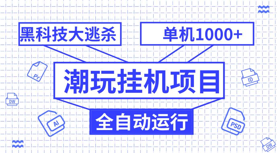潮玩挂机项目，全自动黑科技大逃杀，单机收益1000 ，无限多开窗口-让一部分人先富起来默财创业网