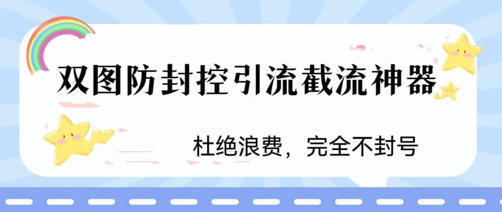 火爆双图防封控引流截流神器，最近非常好用的短视频截流方法-让一部分人先富起来默财创业网