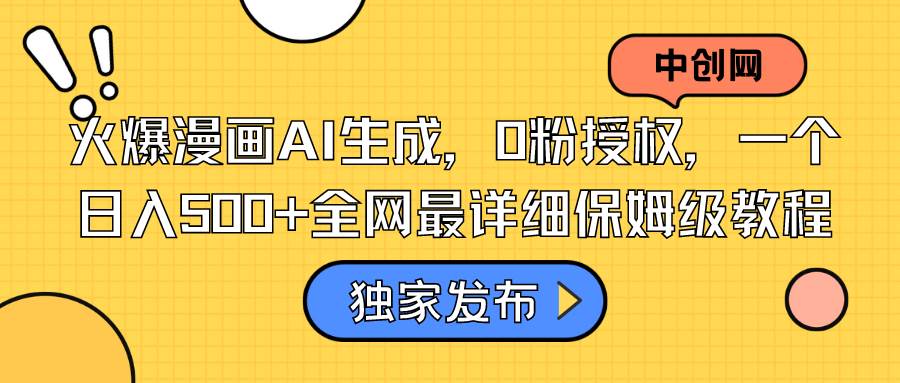 火爆漫画AI生成，0粉授权，一个日入500 全网最详细保姆级教程-让一部分人先富起来默财 创业网