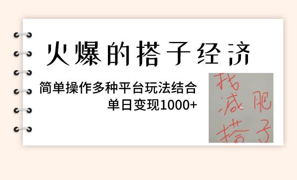 火爆的搭子经济，简单操作多种平台玩法结合，单日变现1000-让一部分人先富起来默财创业网