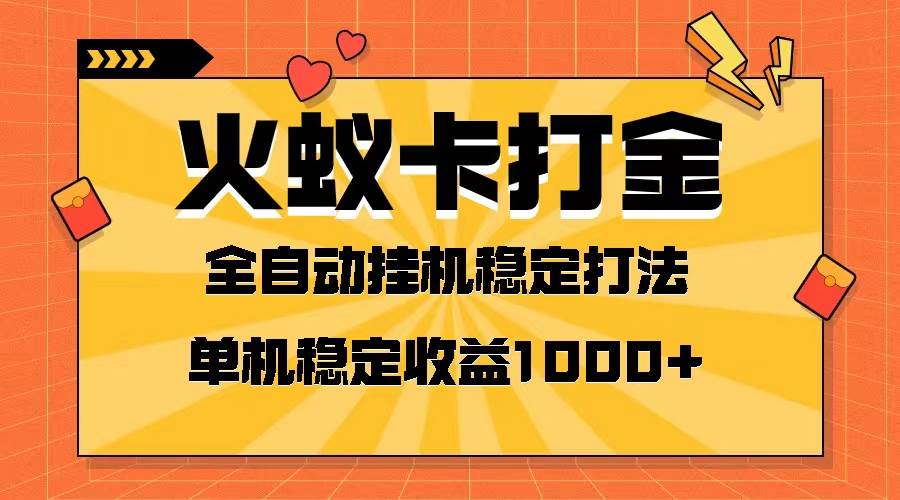 火蚁卡打金项目 火爆发车 全网首发 然后日收益一千  单机可开六个窗口-让一部分人先富起来默财创业网