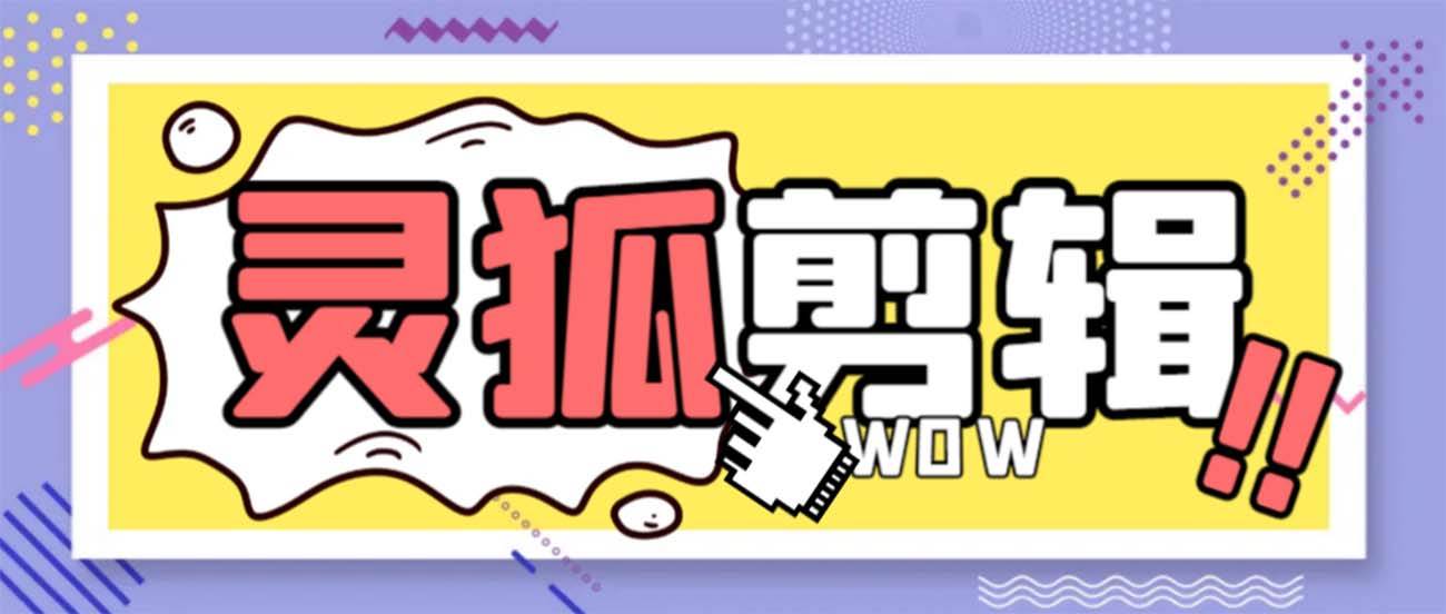 灵狐视频AI剪辑 去水印裁剪 视频分割 批量合成 智能混剪【永久脚本 详细教程】-让一部分人先富起来默财 创业网