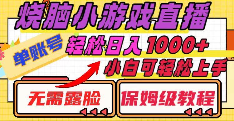 烧脑小游戏直播，单账号日入1000 ，无需露脸 小白可轻松上手（保姆级教程）-让一部分人先富起来默财创业网