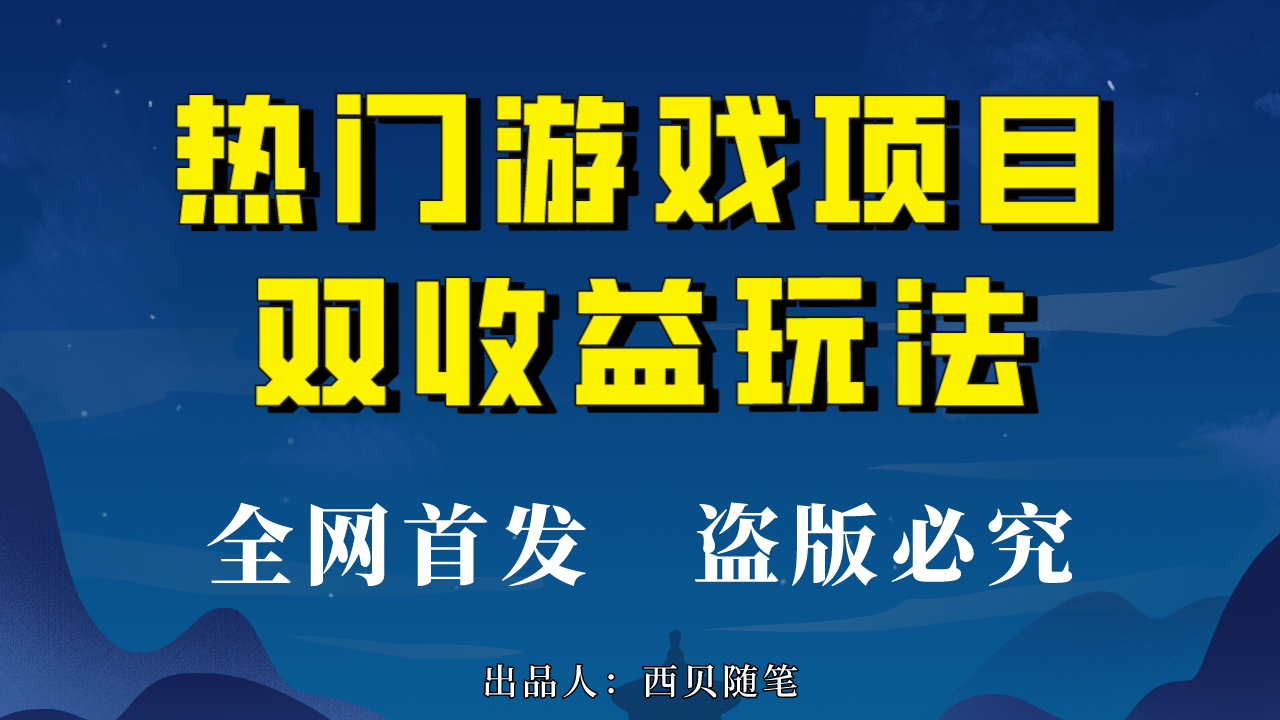 热门游戏双收益项目玩法，每天花费半小时，实操一天500多（教程 素材）-让一部分人先富起来默财创业网