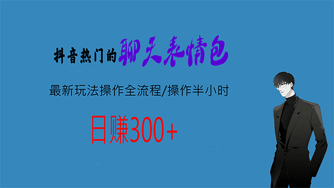 热门的聊天表情包最新玩法操作全流程，每天操作半小时，轻松日入300-让一部分人先富起来默财创业网