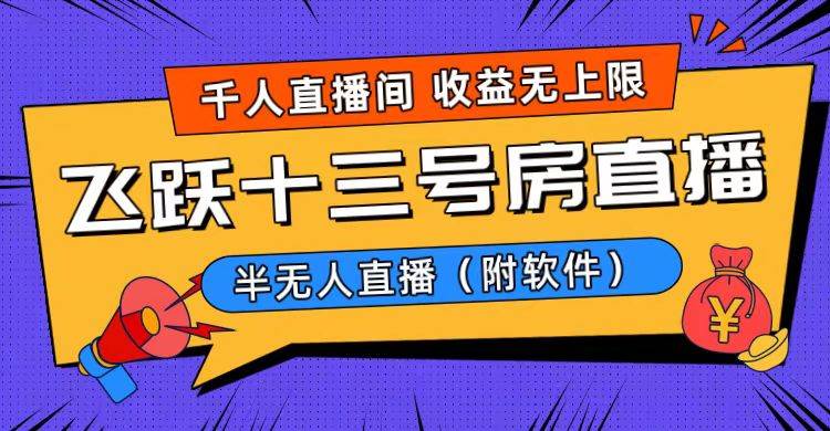 爆火飞跃十三号房半无人直播，一场直播上千人，日入过万！（附软件）-让一部分人先富起来默财创业网