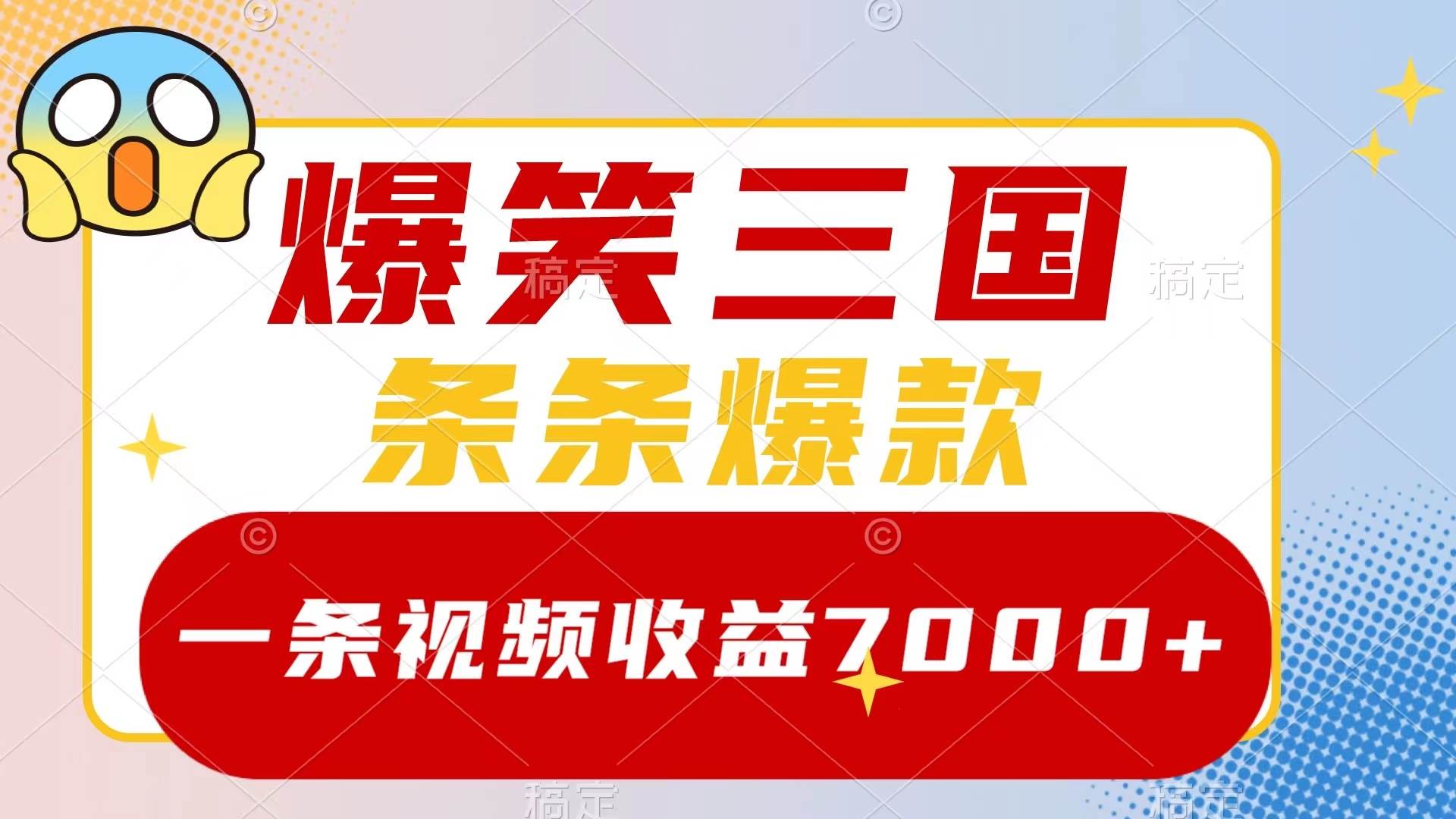 爆笑三国，一条视频收益7000 ，条条爆款，5分钟一个原创视频，多种变现方式-让一部分人先富起来默财创业网