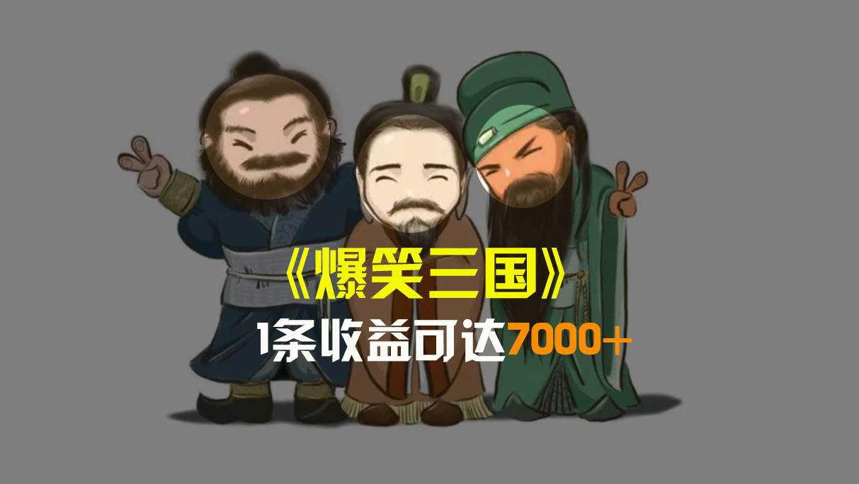 爆笑三国，条条爆款，5分钟1条原创视频，一条收益7000＋，一键分发多平台变现，简单无脑-让一部分人先富起来默财创业网