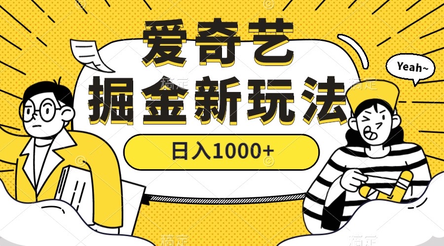 爱奇艺掘金，遥遥领先的搬砖玩法 ,日入1000 （教程 450G素材）-让一部分人先富起来默财创业网
