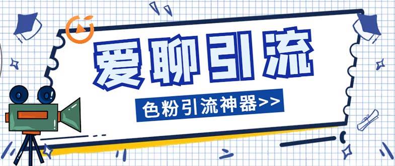 爱聊平台色粉引流必备神器多功能高效引流，解放双手全自动引流【引流脚-让一部分人先富起来默财创业网