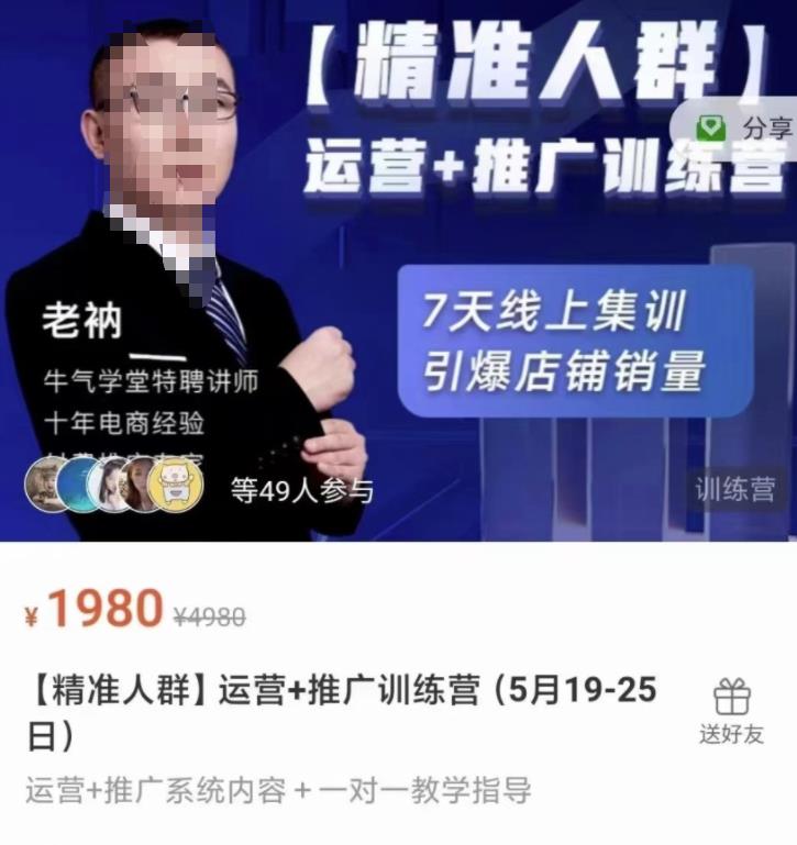 牛气学堂【精准人群】运营 推广训练营，7天线上集训，引爆店铺销量-让一部分人先富起来默财创业网