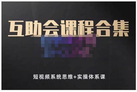 狗哥笔记的互助会课程合集，短视频系统思维 实操体系课-让一部分人先富起来默财 创业网