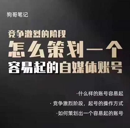 狗哥笔记：差异化起号策略，教你策划一个容易起的自媒体抖音账号-让一部分人先富起来默财创业网