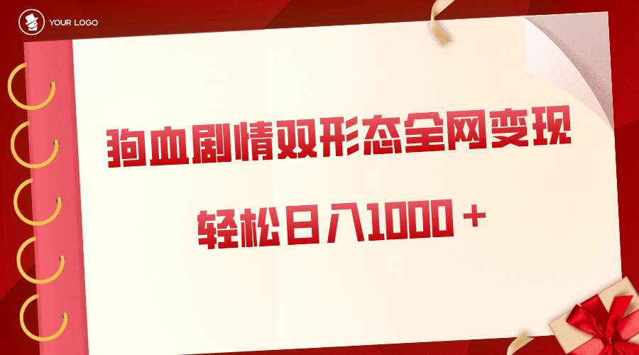狗血剧情多渠道变现，双形态全网布局，轻松日入1000＋，保姆级项目拆解-让一部分人先富起来默财 创业网