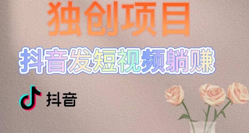 独创躺赚模式，短视频变现，每天发3条视频，被动收入，新号60 后期无上限-让一部分人先富起来默财创业网