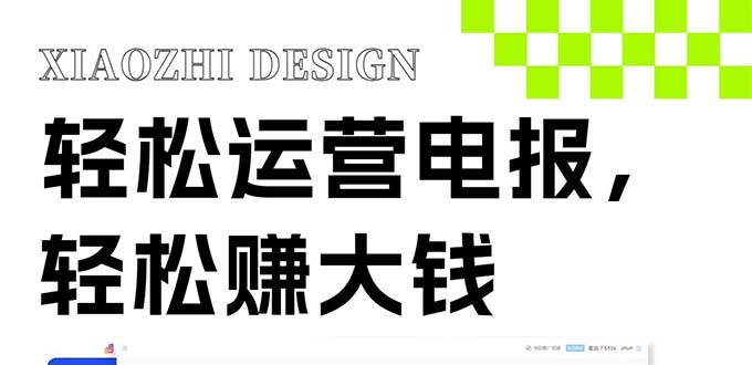 独家技巧！电报运营新风口，免费发送器 会员技巧，赚钱就是这么简单！-让一部分人先富起来默财创业网