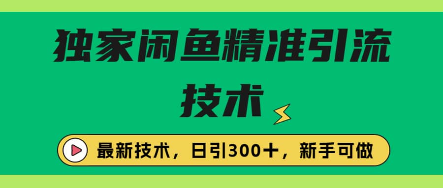 独家闲鱼引流技术，日引300＋实战玩法-让一部分人先富起来默财 创业网