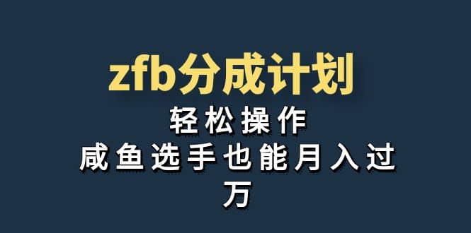 独家首发！zfb分成计划，轻松操作，咸鱼选手也能月入过万-让一部分人先富起来默财创业网