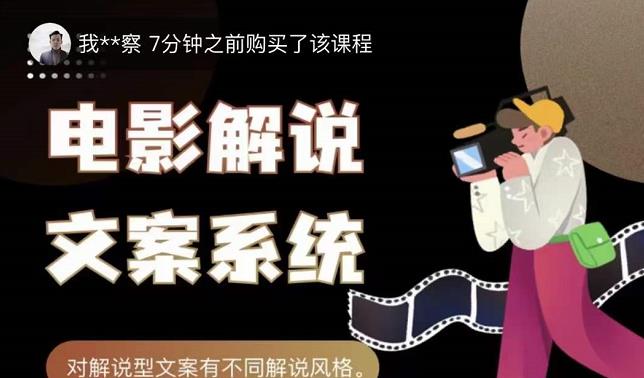 猿真人电影解说文案，用导演思维做电影解说深度文案课-让一部分人先富起来默财创业网