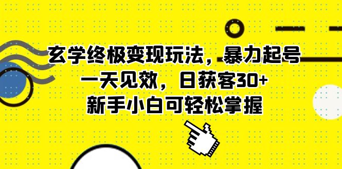 玄学终极变现玩法，暴力起号，一天见效，日获客30 ，新手小白可轻松掌握-让一部分人先富起来默财创业网