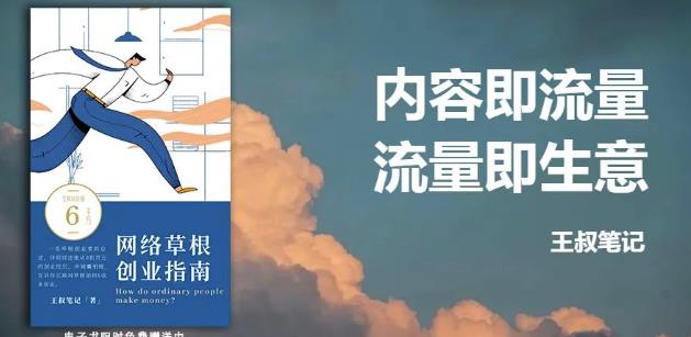 王叔·21天文案引流训练营，引流方法是共通的，适用于各行各业-让一部分人先富起来默财创业网