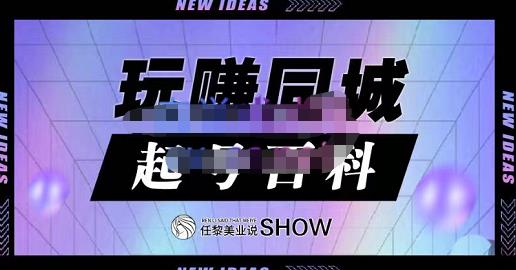 玩赚同城·起号百科，美业人做线上短视频必须学习的系统课程-让一部分人先富起来默财创业网