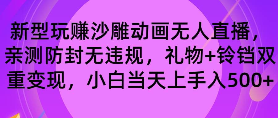 玩赚沙雕动画无人直播，防封无违规，礼物 铃铛双重变现 小白也可日入500-让一部分人先富起来默财创业网