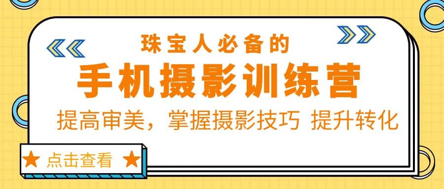 珠/宝/人必备的手机摄影训练营第7期：提高审美，掌握摄影技巧 提升转化-让一部分人先富起来默财创业网