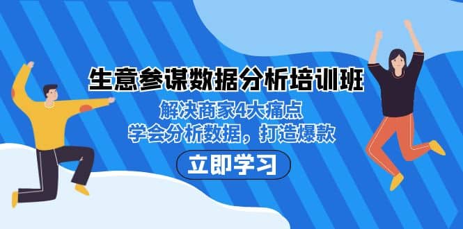生意·参谋数据分析培训班：解决商家4大痛点，学会分析数据，打造爆款-让一部分人先富起来默财创业网
