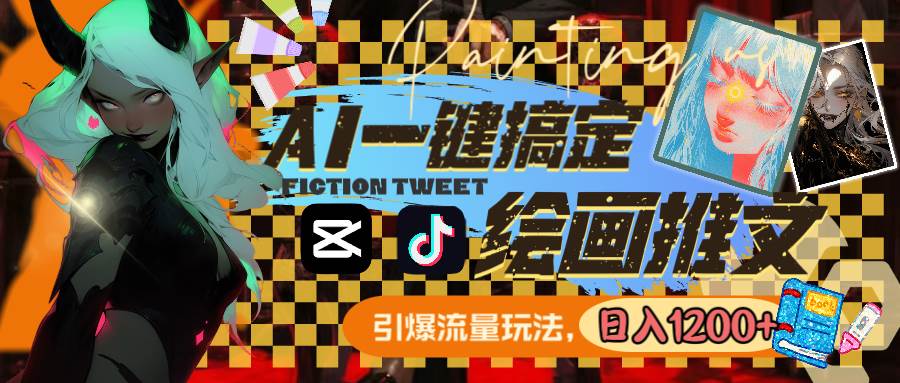 用AI一键搞定绘画推文，引爆流量，轻松日入1200-让一部分人先富起来默财创业网