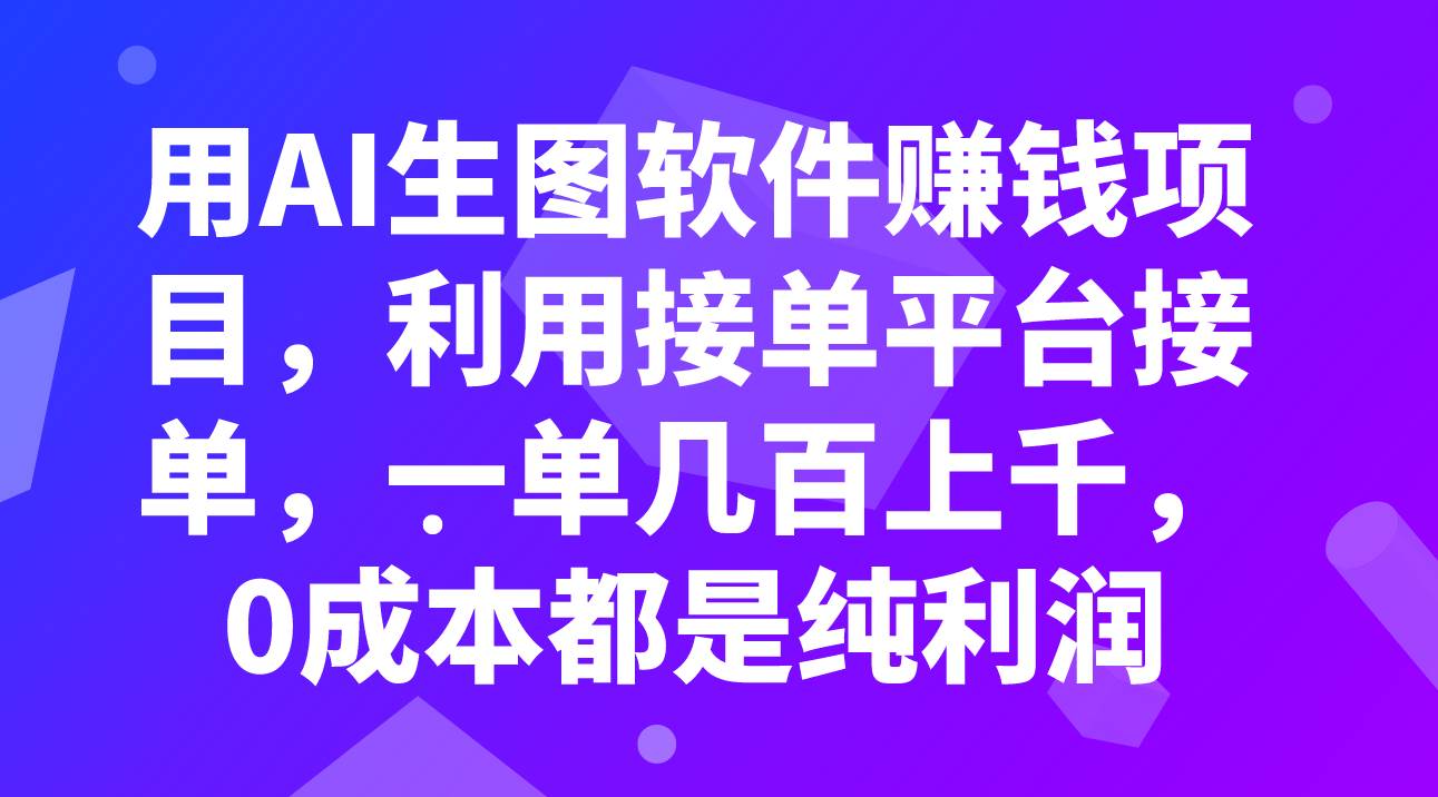 用AI生图软件赚钱项目，利用接单平台接单，一单几百上千，0成本都是纯利润-让一部分人先富起来默财创业网